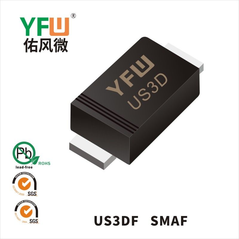 US3DF SMAF高效率二极管 YFW佑风微